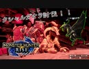 【MHRise】ハンターランクアップ！！クシャルダオラ討伐！！【実況】