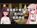 【VOICEROID劇場】悪役令嬢物語04
