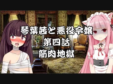 【VOICEROID劇場】悪役令嬢物語04