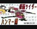 【ゆっくり解説】仮面ライダー「武器」の話　ハンマー編