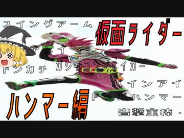 人気の 仮面ライダーエグゼイド 動画 1 270本 ニコニコ動画