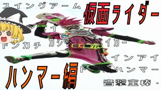 【ゆっくり解説】仮面ライダー「武器」の話　ハンマー編