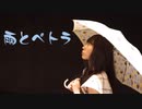 【MIE】雨とペトラ【踊ってみた】