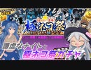 【にゃんこ大戦争】謙虚なナイトと極ネコ祭ガチャ【CV：VOICEROID】
