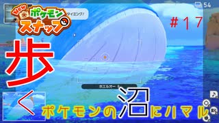 【New ポケモンスナップ】歩く。ポケモンの沼にハマル #17