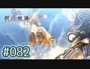 #082 軌跡好きの【創の軌跡】実況だよ