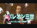 【歴史】ナポレオン三世 18～フランス第二共和政～【琴葉姉妹】