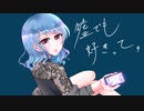 嘘でも好きって。【歌ってみた / Aoi. 】