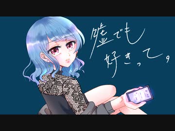 嘘でも好きって。【歌ってみた / Aoi. 】
