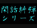 【閑話糾弾】
