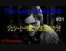 【PS4】ジェシーと一緒に水族館に向かう‼　The Last of Us part2#31【ゆったり実況動画】