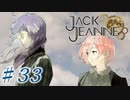 【JackJeanne】少 女 は 少 年 を 演 じ た 。【part33】ストーリーネタバレを含みます