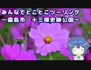 みんなでとことこツーリング 152-02　～霧島市　十三塚史跡公園～