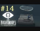 【実況】少年は逃げる､先の見えナイ悪夢から｡【リトルナイトメア】 #14