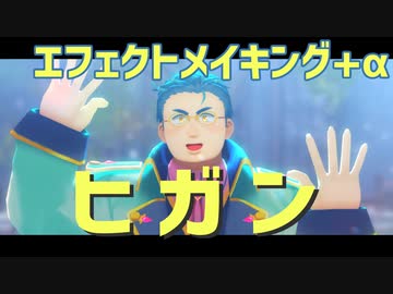 MMDエフェクトメイキング+α 【にじさんじMMD】