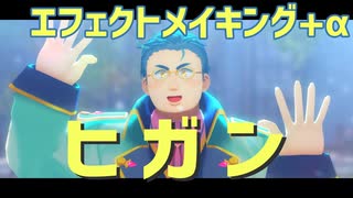 MMDエフェクトメイキング+α 【にじさんじMMD】