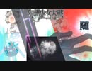 【東方二次創作ゲーム】幻想少女大戦随８２話B【幻想少女大戦CompleteBox】