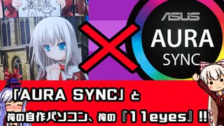 「ASUS AURA SYNC と俺のPCデコレーション」【ゆっくり解説】