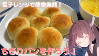 #32 【料理】【焼きたて】電子レンジで簡単発酵！ちぎりパンを作ろう！【東北きりたん】