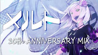 【Loi】- メルト 10th ANNIVERSARY MIX を 壮大っぽく 歌いました