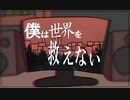 【MV】僕は世界を救えない - 政猫和正  feat.東北イタコ