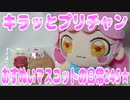 キラッとプリチャン～おすぬいマスコットの日常245★～