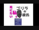 私の彼氏、ゴリラなんだって【死にたい私とゴリラの彼氏】
