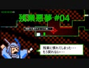 【気まぐれに】残業悪夢を実況プレイ #04