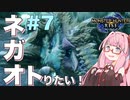 【VOICEROID実況】琴葉茜はネガオがトりたい！#7【モンハンライズ】
