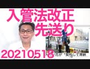入管法改正案が今国会取り下げで先送り、他の重要法案を優先とのことだがこれこそ最重要だろ20210518