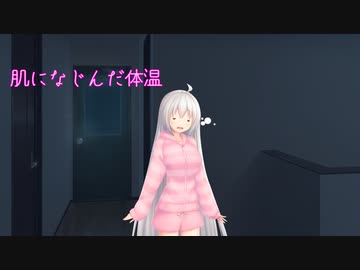【VOICEROID劇場】肌になじんだ体温
