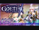 【#395】ゴエティアクロス◆悪魔少女×マルチプレイRPG【実況】