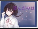 【ポジティブシンガー】望んだのは【桜紅あかり】