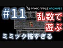 【ランダムDQ3】swich版DQ3をランダムプレイ #11【Panic Apple】