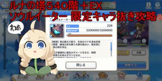 ルナの塔450階＋ EX戦 限定キャラ抜き攻略【プリコネR】