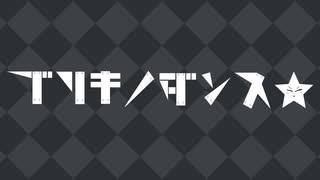 ブリキノダンス☆.sz