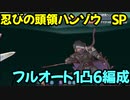 【プリコネR】忍びの頭領ハンゾウ　SP　フルオート1凸6編成【まきばの四農士　貧乏牧場奮闘記！】
