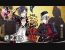 イケメン乱舞！『刀剣乱舞』実況プレイ　235