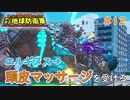 【デジボク地球防衛軍】 エルギヌス、頭皮マッサージを受ける！ #12 【3人ゲーム実況】