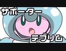 【ポケモン剣盾】対戦ゆっくり実況076 サポーターテブリム！