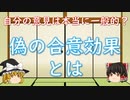 【ゆっくり心理学解説】自分の意見は本当にみんな支持してくれるの？【偽の合意効果】
