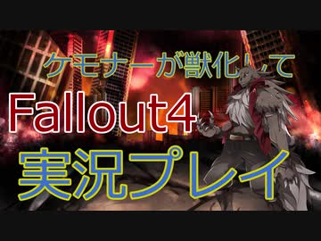 毎日更新 Fallout4を散歩する 五日目 ニコニコ動画