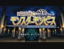 実況 ◇ 限界凸騎モンスターモンピース ◇ 第1幕