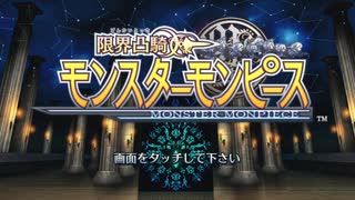 実況 ◇ 限界凸騎モンスターモンピース ◇ 第1幕