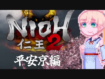 【仁王２】娘。そらさん#32