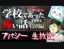 ※生放送アーカイブ　2021年5月18日放送分　【アパシー学校であった怖い話1995特別編】朗読実況に魂を賭ける　～猫屋敷の生放送～