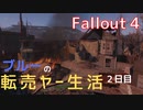 【フォールアウト４】ブルーの転売ヤー生活　２日目