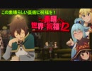 《実況》　この素晴らしい世界に祝福を！　2期11話
