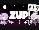 【ZUP!4】あかりとゆかりの発破隊#19【ゆづきず実況】