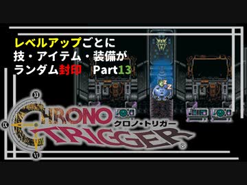 【クロノトリガー】レベルアップでランダム封印縛りPart.13【制限プレイ】